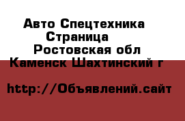 Авто Спецтехника - Страница 10 . Ростовская обл.,Каменск-Шахтинский г.